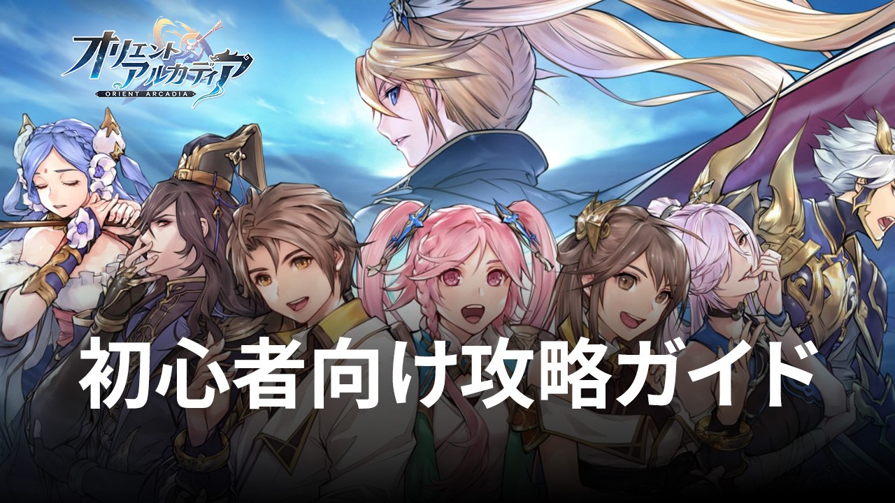 :『オリエント・アルカディア』初心者向け攻略ガイド