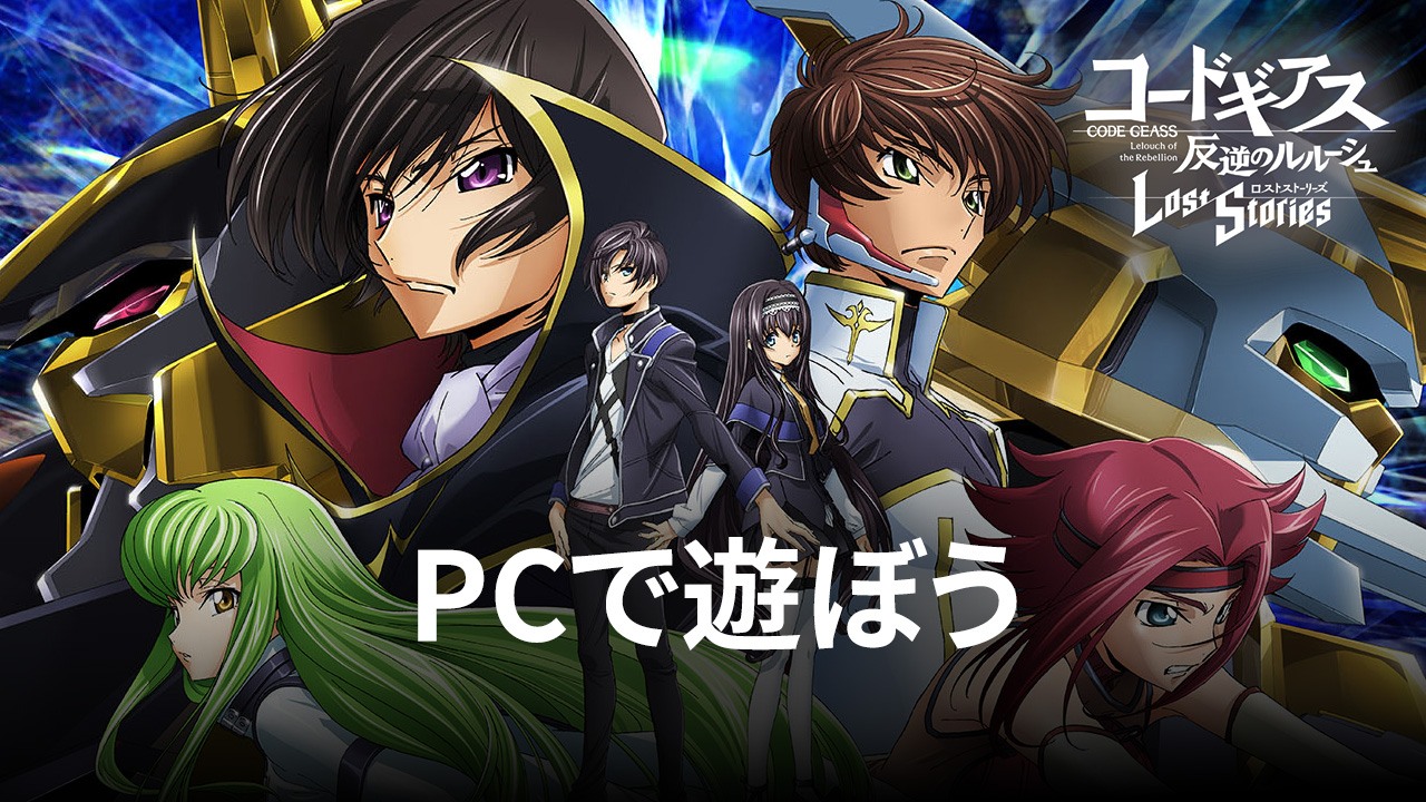 を使ってPCで『コードギアス 反逆のルルーシュ ロストストーリーズ』を遊ぼう