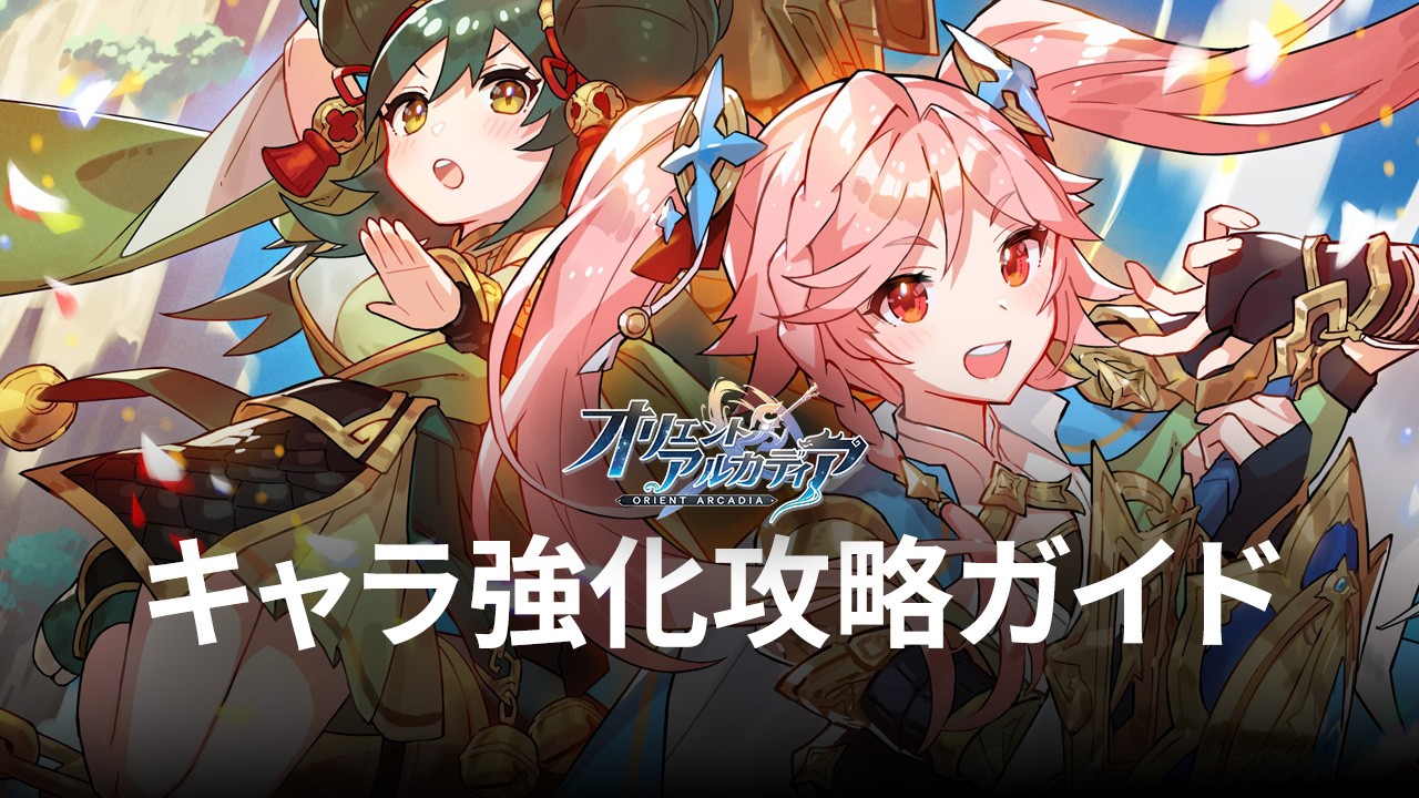 :『オリエント・アルカディア』無限秘境のポイントとキャラ強化攻略ガイド