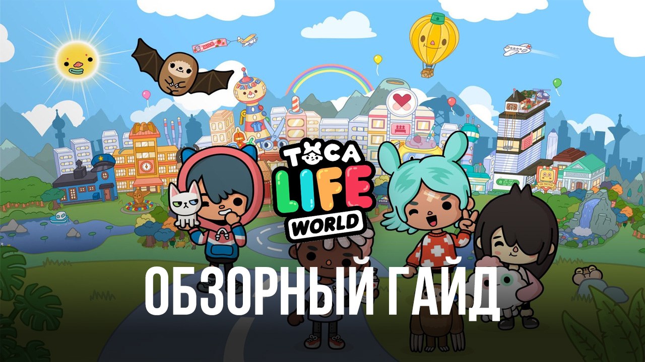 Обзорный гайд Toca Life World на ПК. Что делать в этой игре?