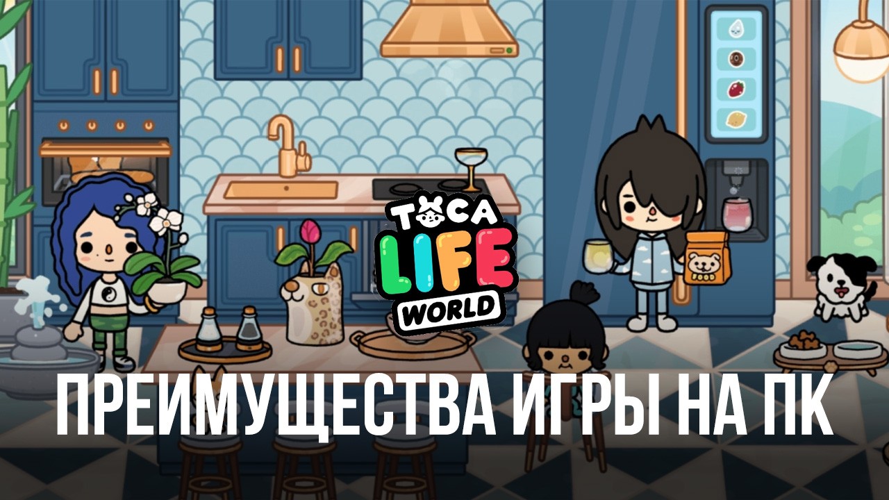 Преимущества для игры в Toca Life World на ПК