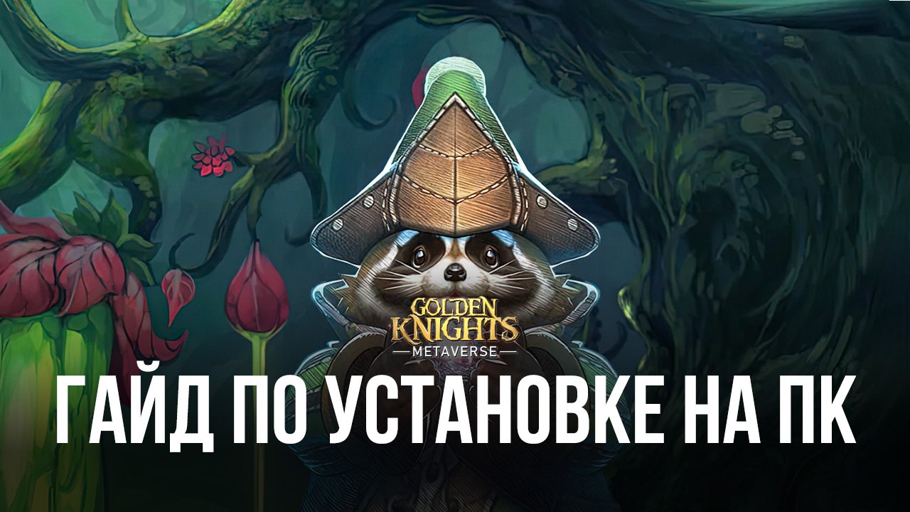 Как играть в GoldenKnights: Metaverse на ПК через