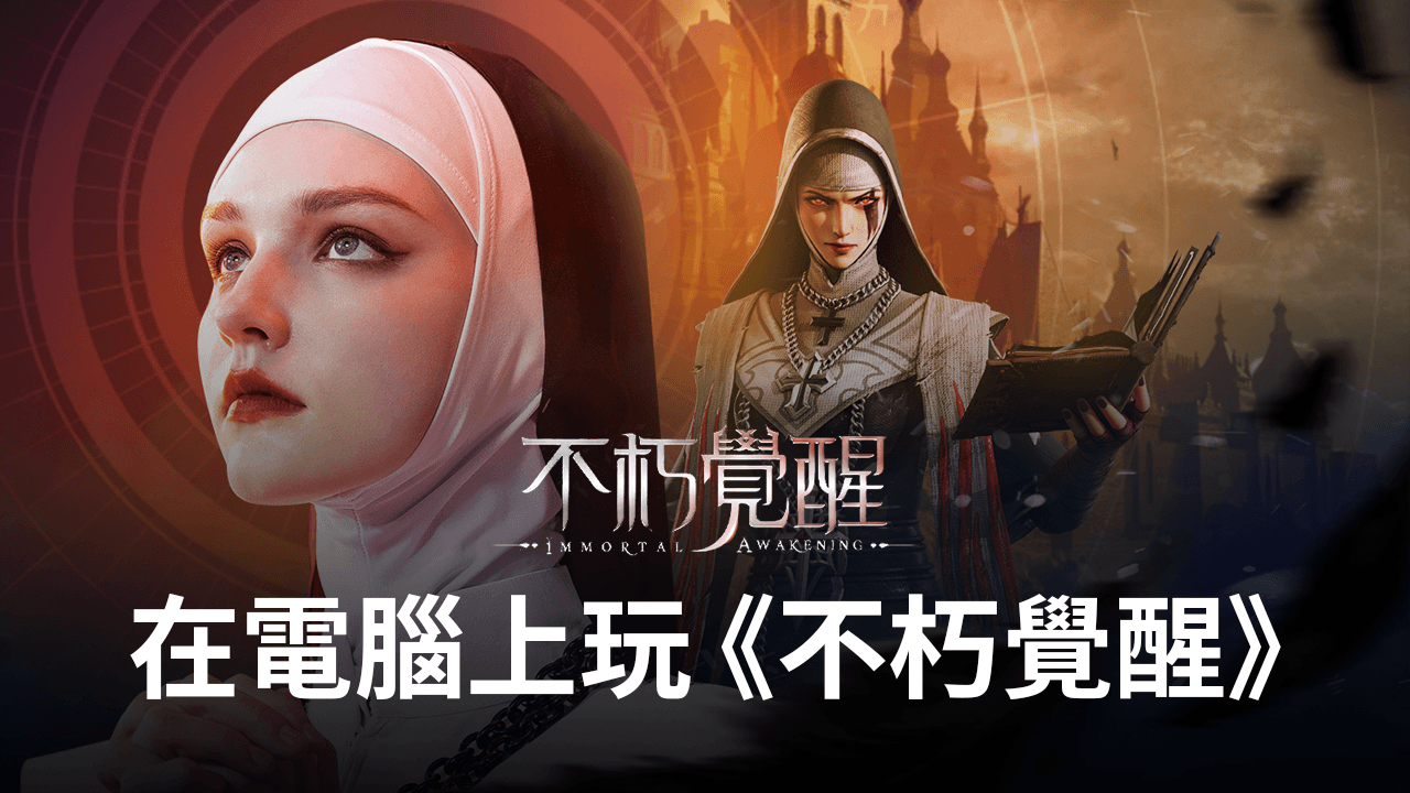 如何使用在電腦上玩暗黑RPG手遊《不朽覺醒》