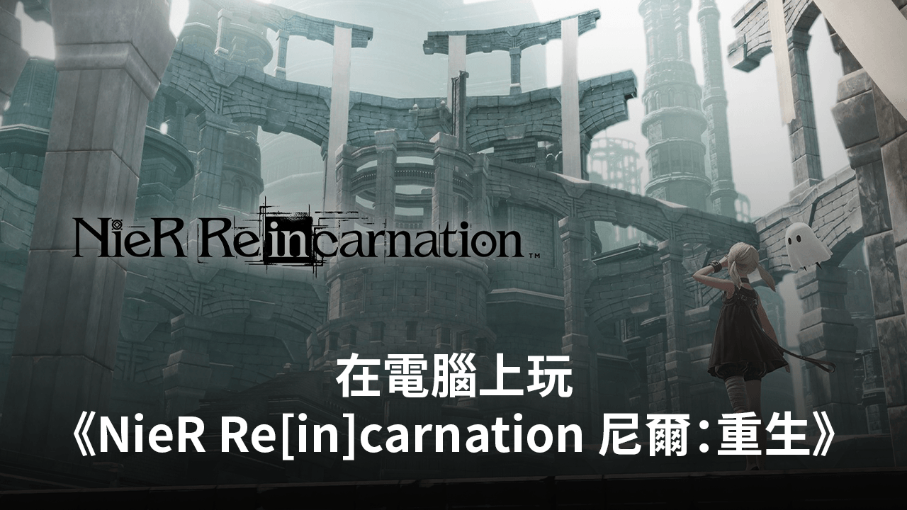 如何使用在電腦上玩《NieR Re[in]carnation 尼爾：重生》