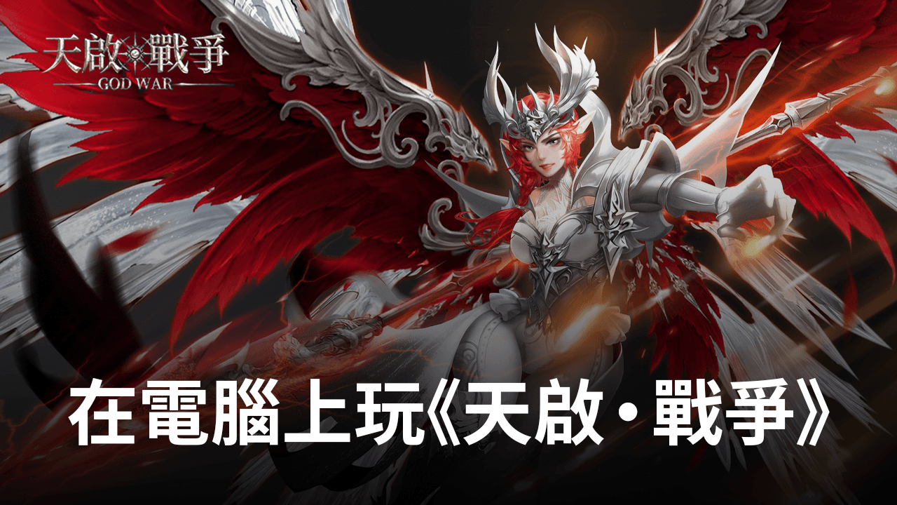 如何使用在電腦上玩魔幻手遊《天啟 · 戰爭》