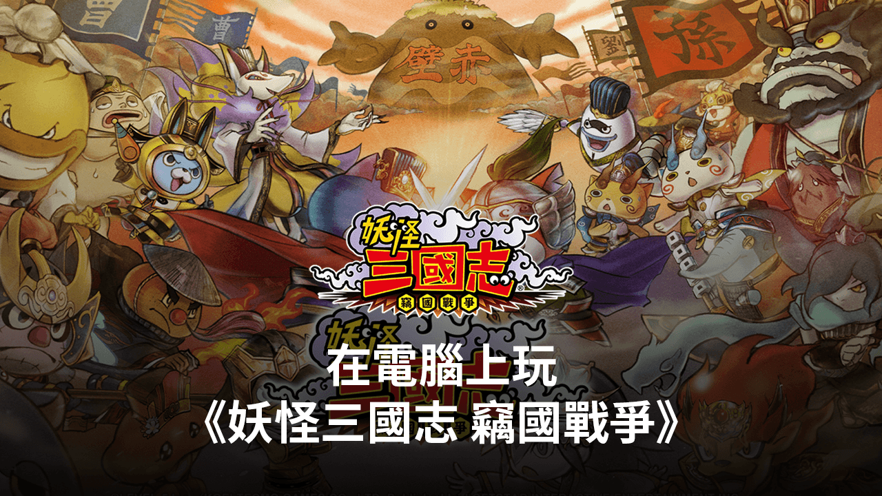 如何使用在電腦上玩三國策略手遊《妖怪三國志 竊國戰爭》