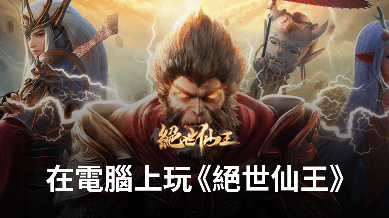 如何使用在電腦上玩仙俠類手遊《絕世仙王》