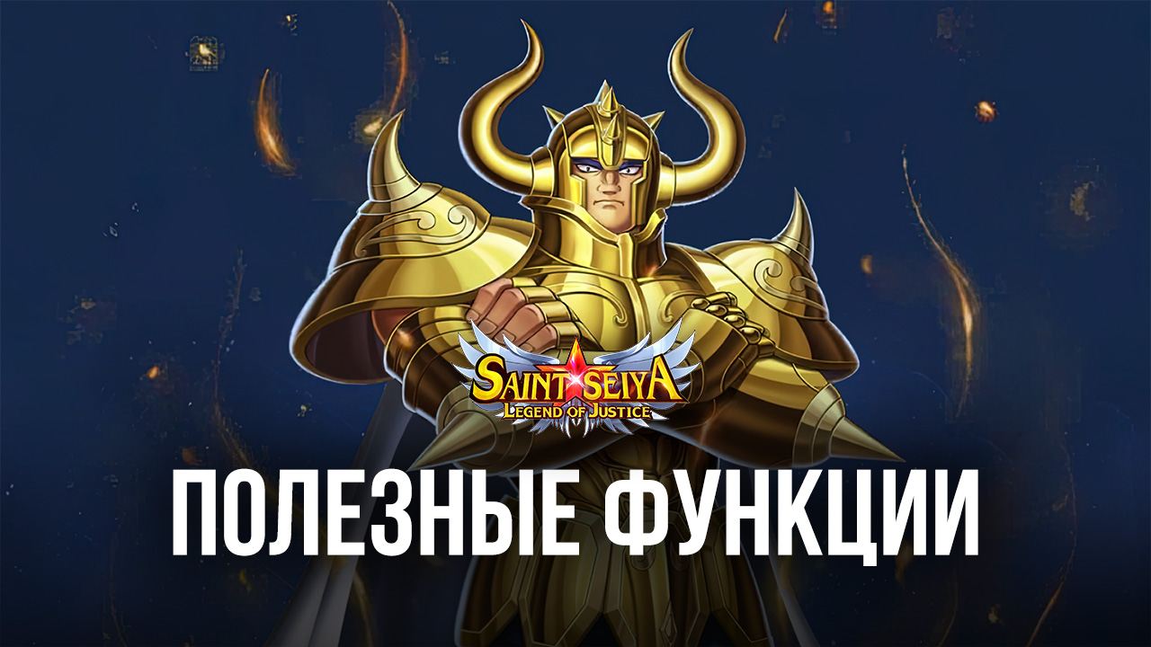 Saint Seiya: Legend of Justice – Как оптимизировать игровой процесс с помощью