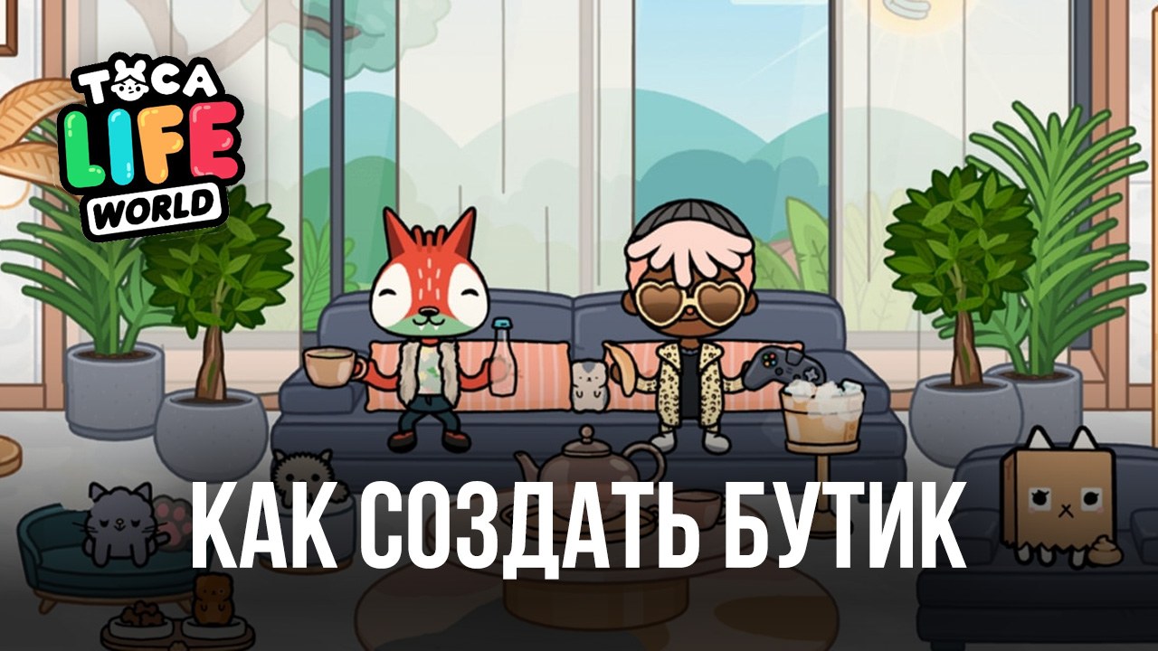 Как собрать всю одежду в Боп-Сити и создать бутик в Toca Life World?