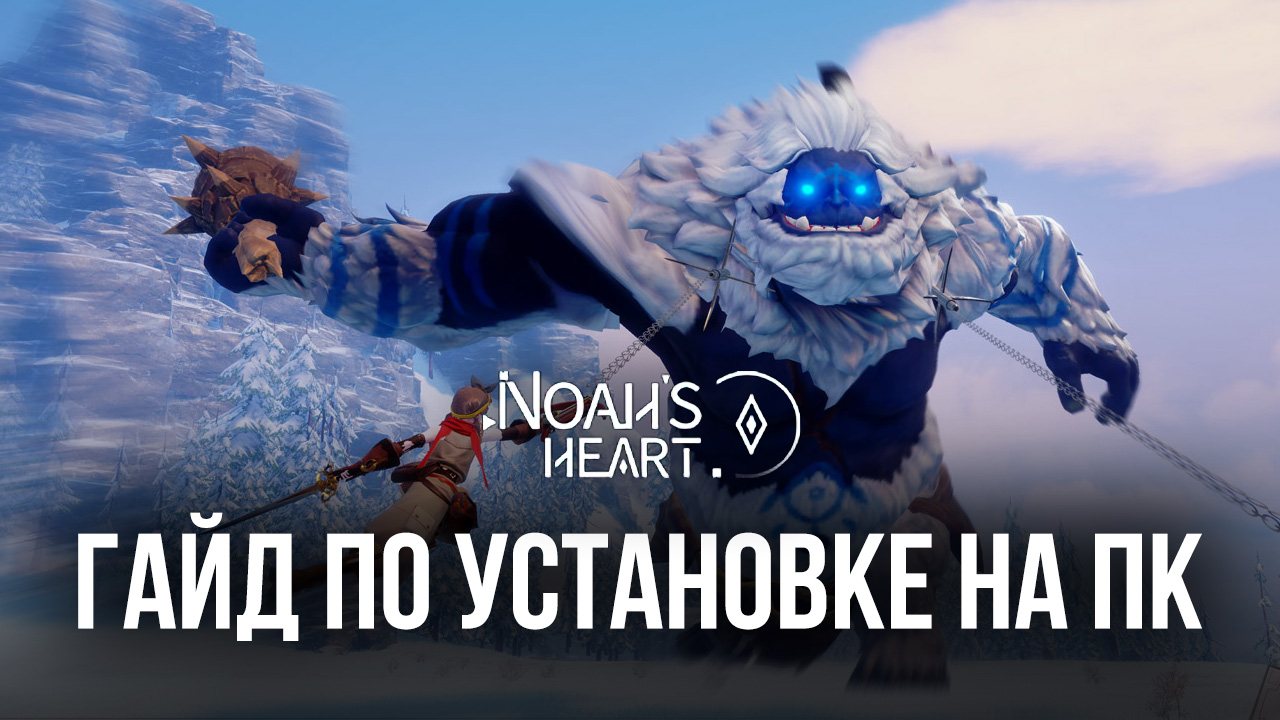 Noah’s Heart на компьютере через