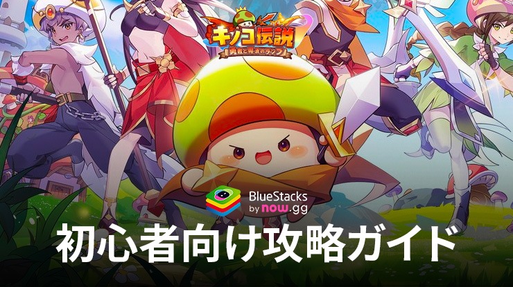 :『キノコ伝説:勇者と魔法のランプ』初心者向け攻略ガイド