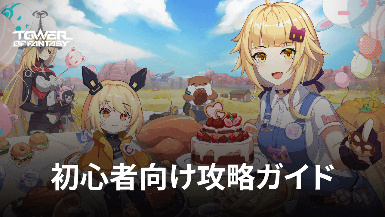 :『Tower of Fantasy(タワーオブファンタジー)』初心者向け攻略ガイド