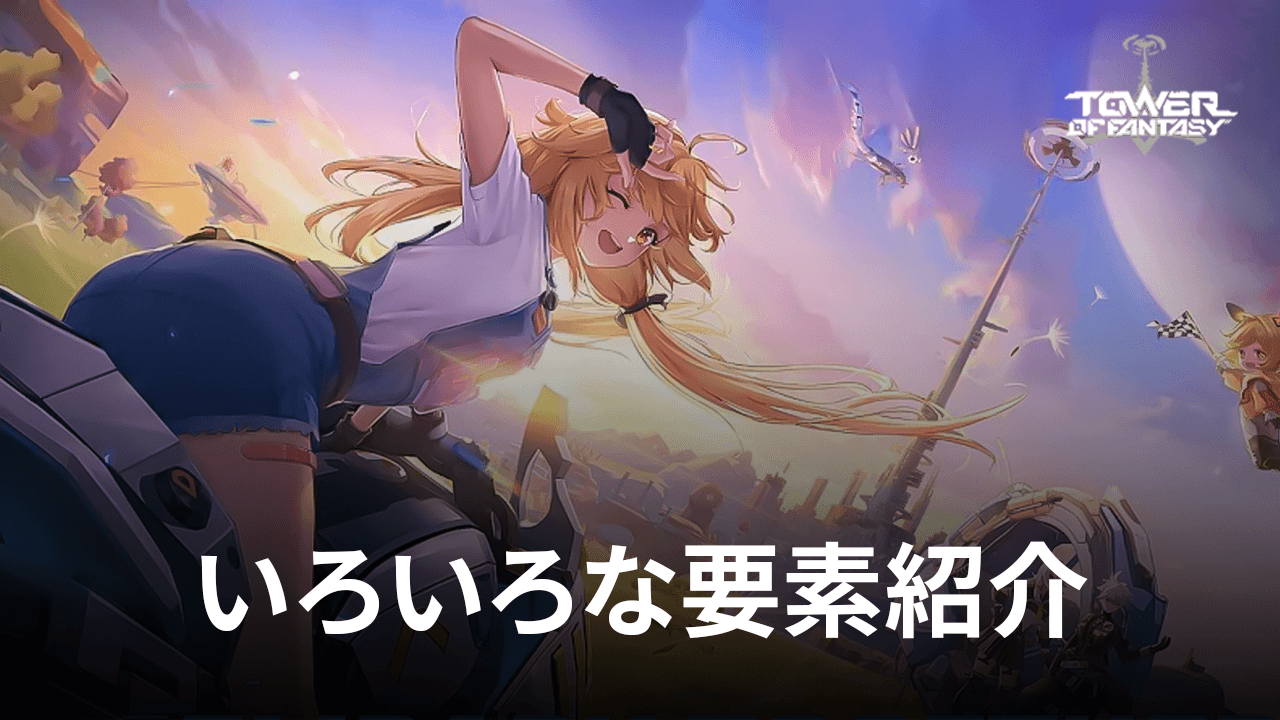 :『Tower of Fantasy(タワーオブファンタジー)』いろいろな要素紹介