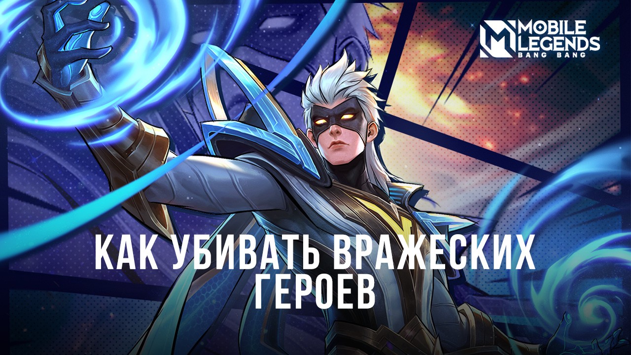 Как быстро и эффективно убивать вражеских героев в Mobile Legends?