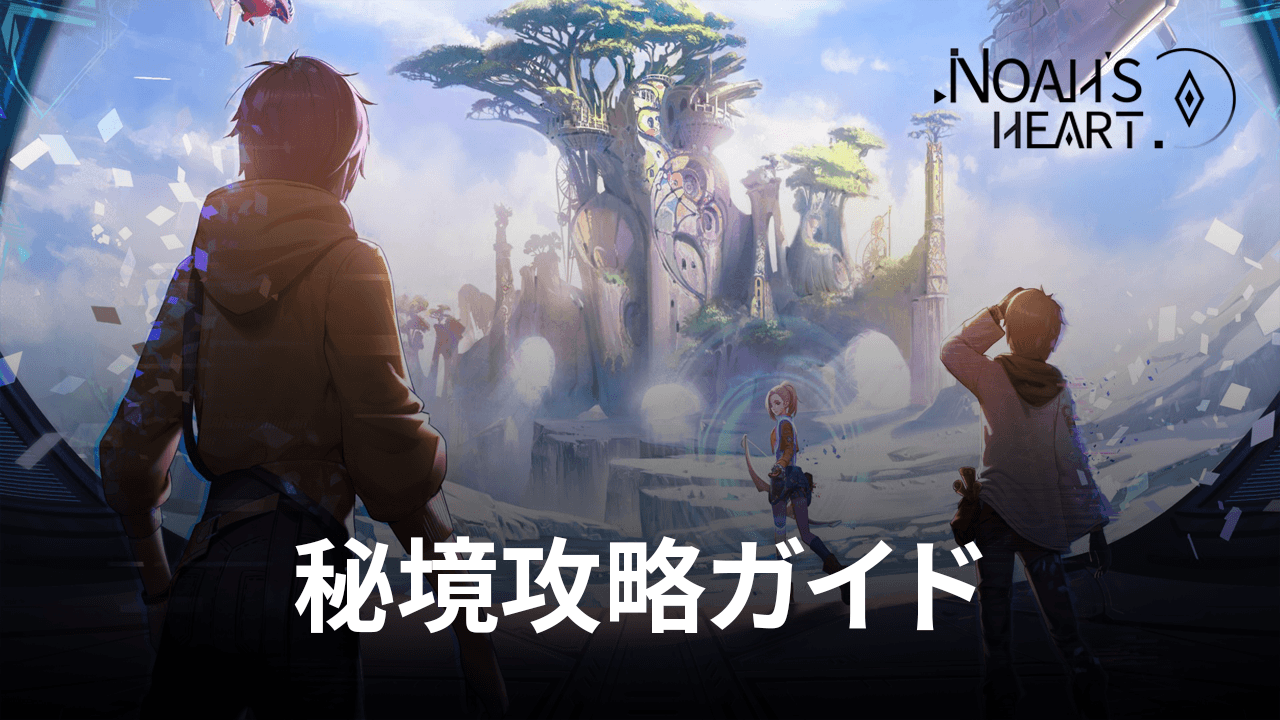 :『ノアズハート』秘境攻略ガイド