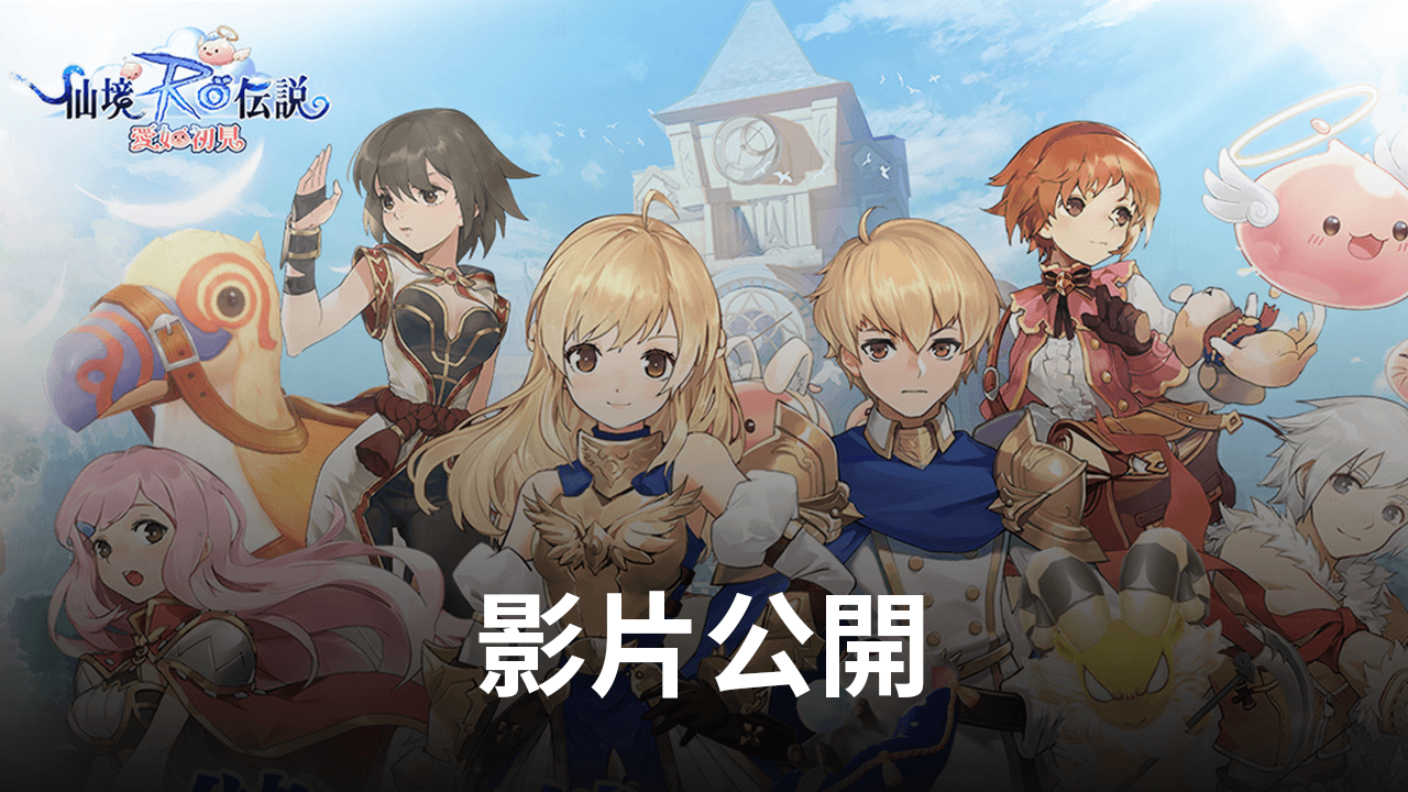 《RO仙境傳說》正統續作《RO仙境傳說:愛如初見》,GGV President採訪影片公開!