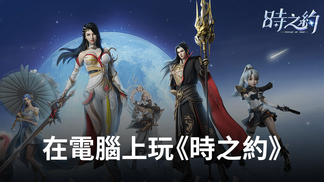 如何使用在電腦上玩玄幻仙俠手遊《時之約》