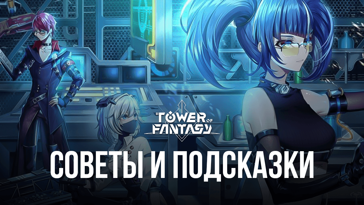 Советы и подсказки по игре Tower of Fantasy на . Как быстро прогрессировать и продвигаться по уровням?