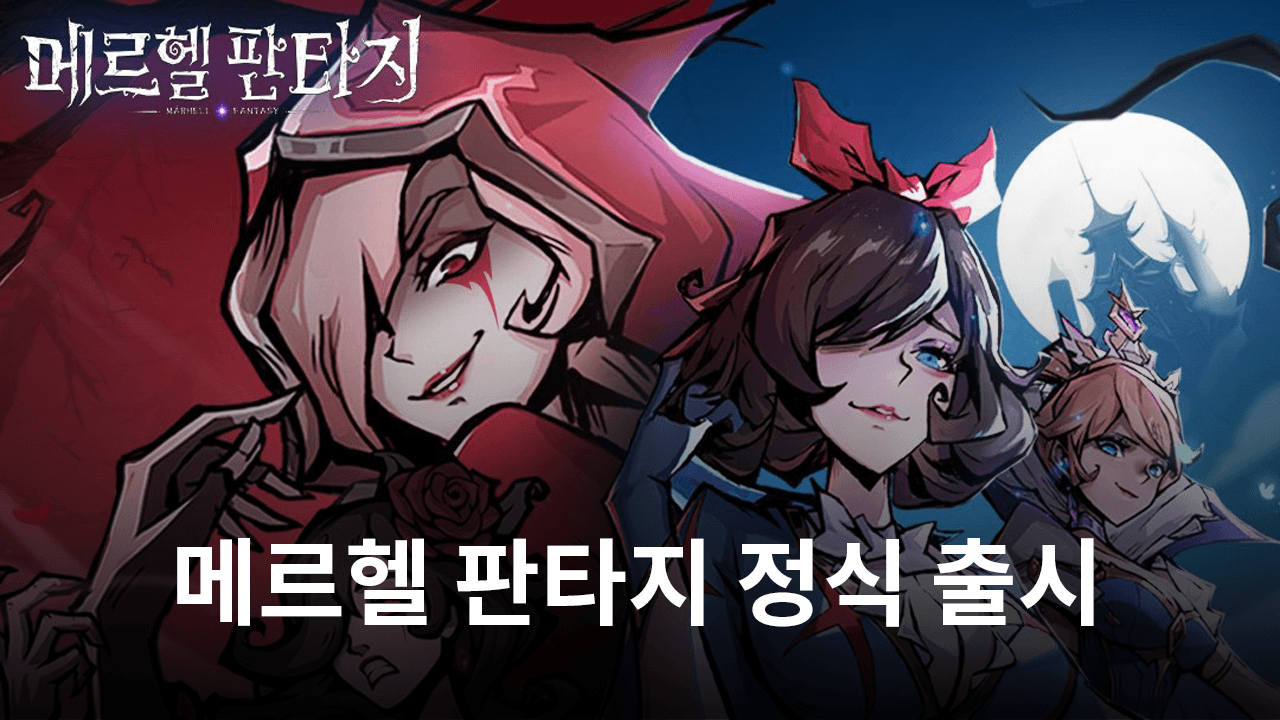 메르헬 판타지 정식 출시, 블루스택과 함께 살짝 달라진 동화 속 세계를 탐험해봐요!