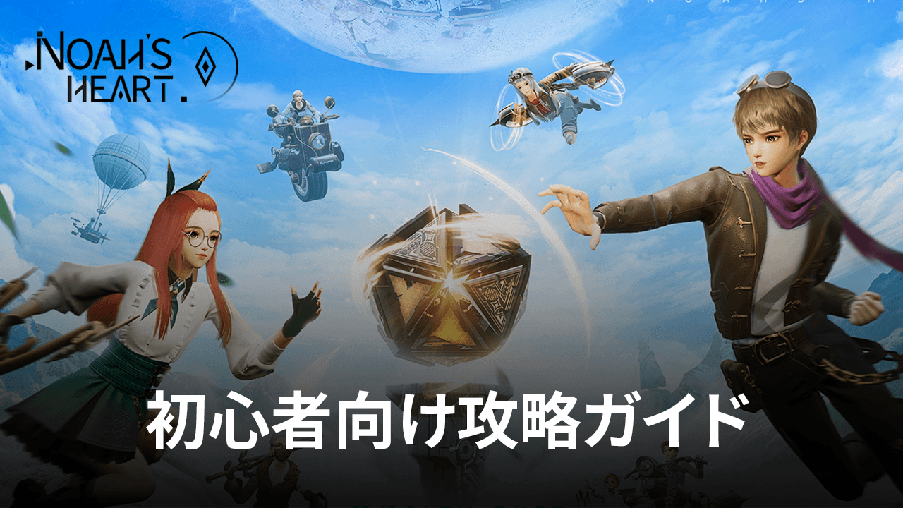 :『ノアズハート』初心者向け攻略ガイド