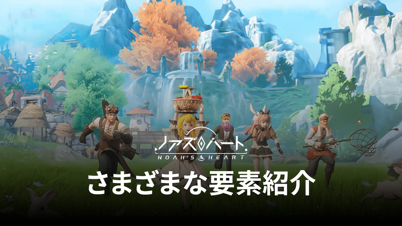 :『ノアズハート』さまざまな要素紹介