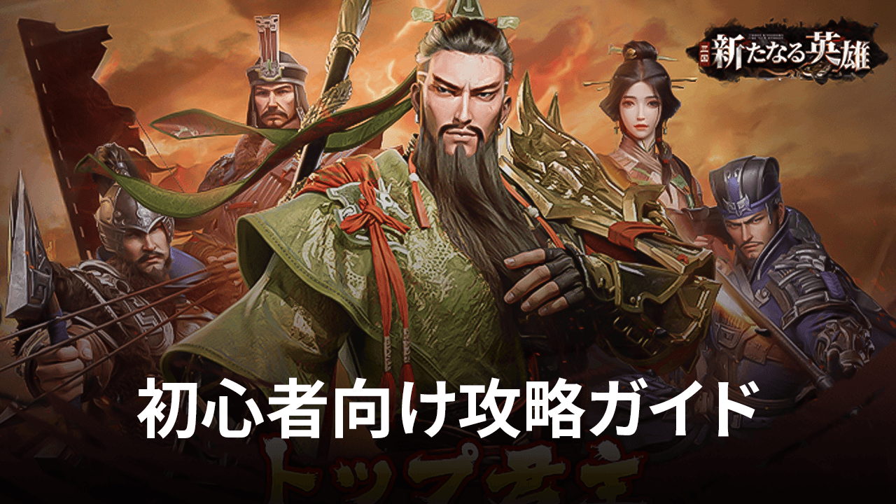 :『三国・新たなる英雄』初心者向け攻略ガイド
