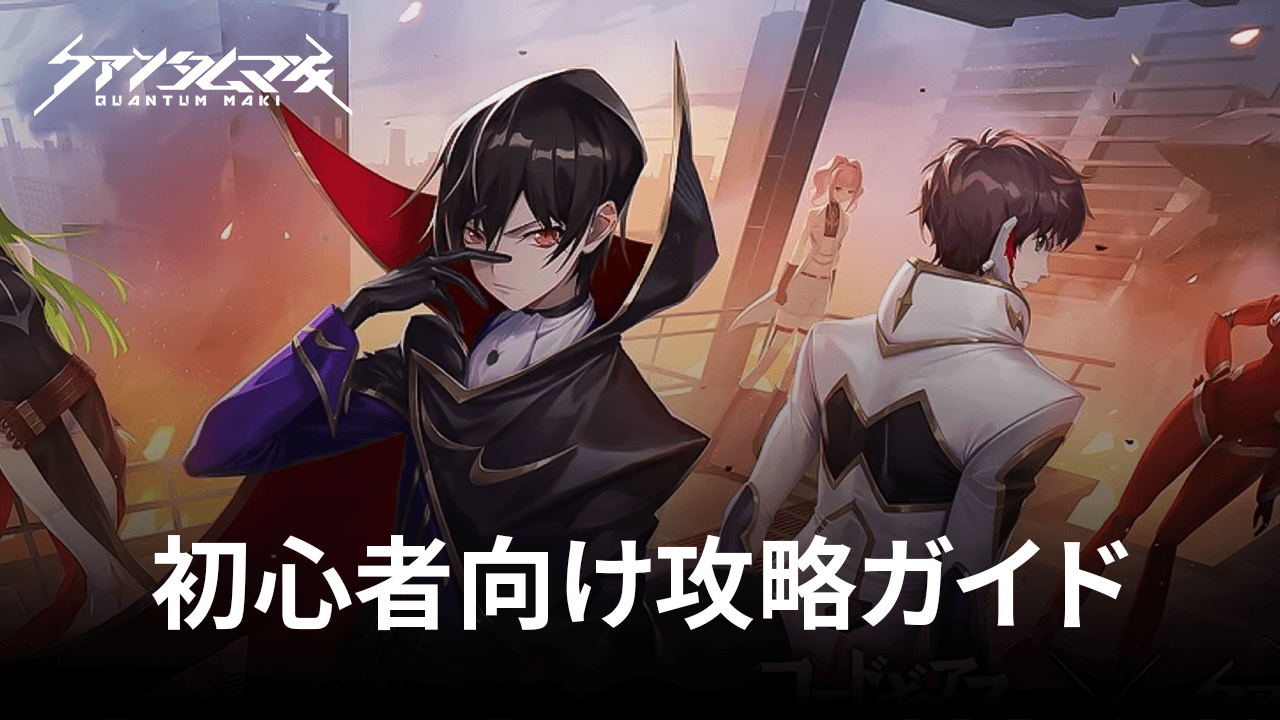 :『クァンタムマキ』初心者向け攻略ガイド