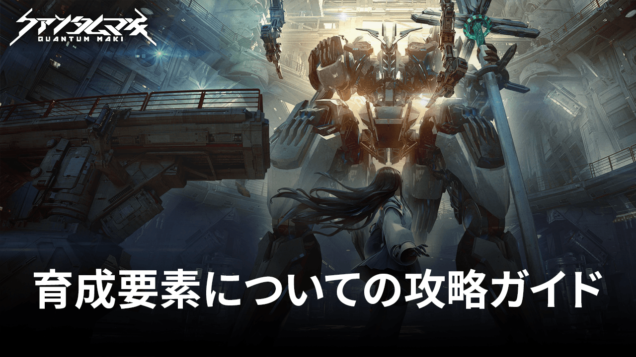 :『クァンタムマキ』育成要素についての攻略ガイド