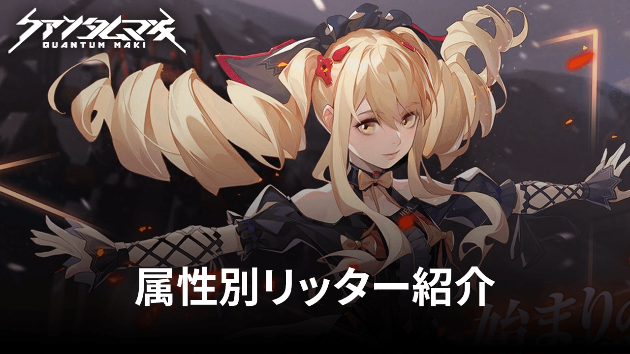 :『クァンタムマキ』属性別リッター紹介