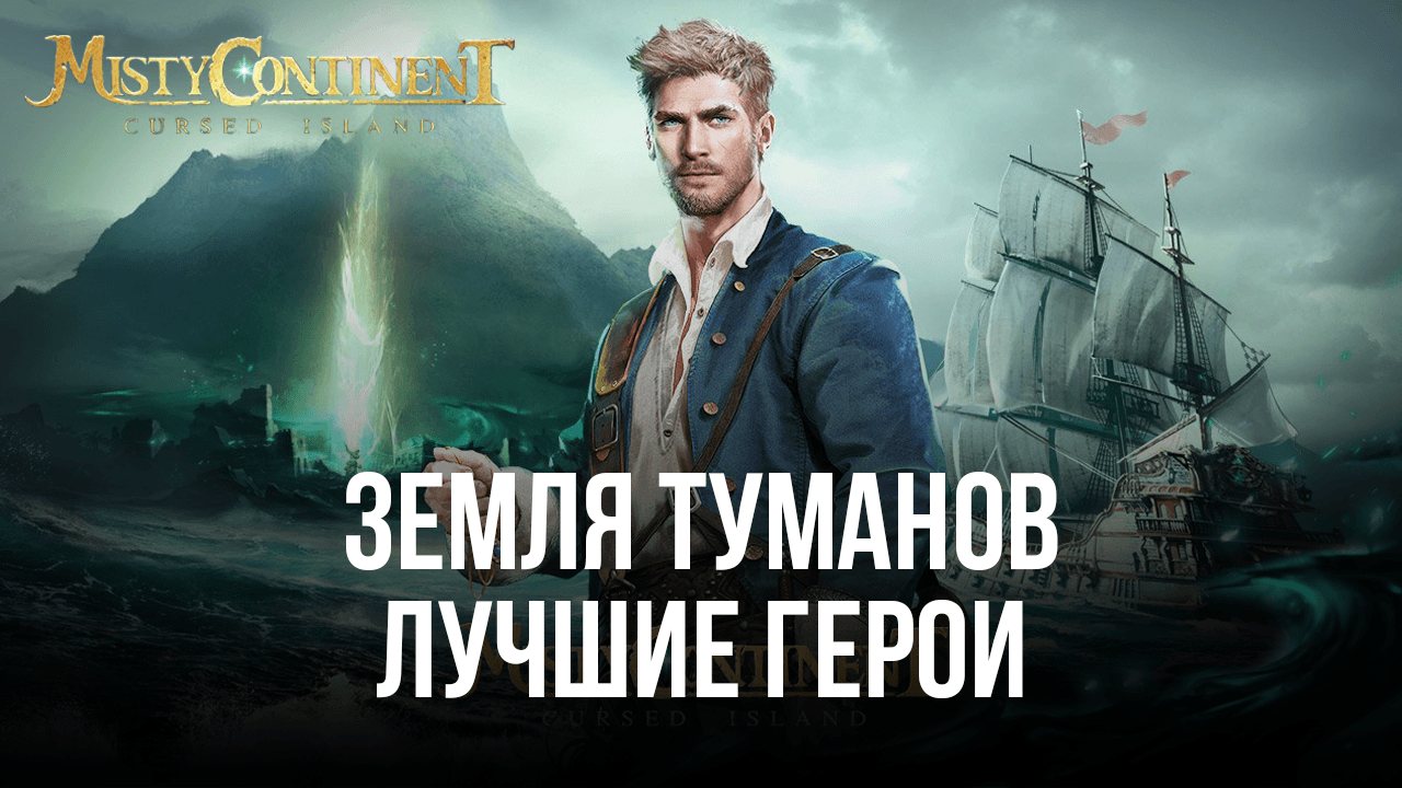 Земля туманов – Список лучших персонажей в игре