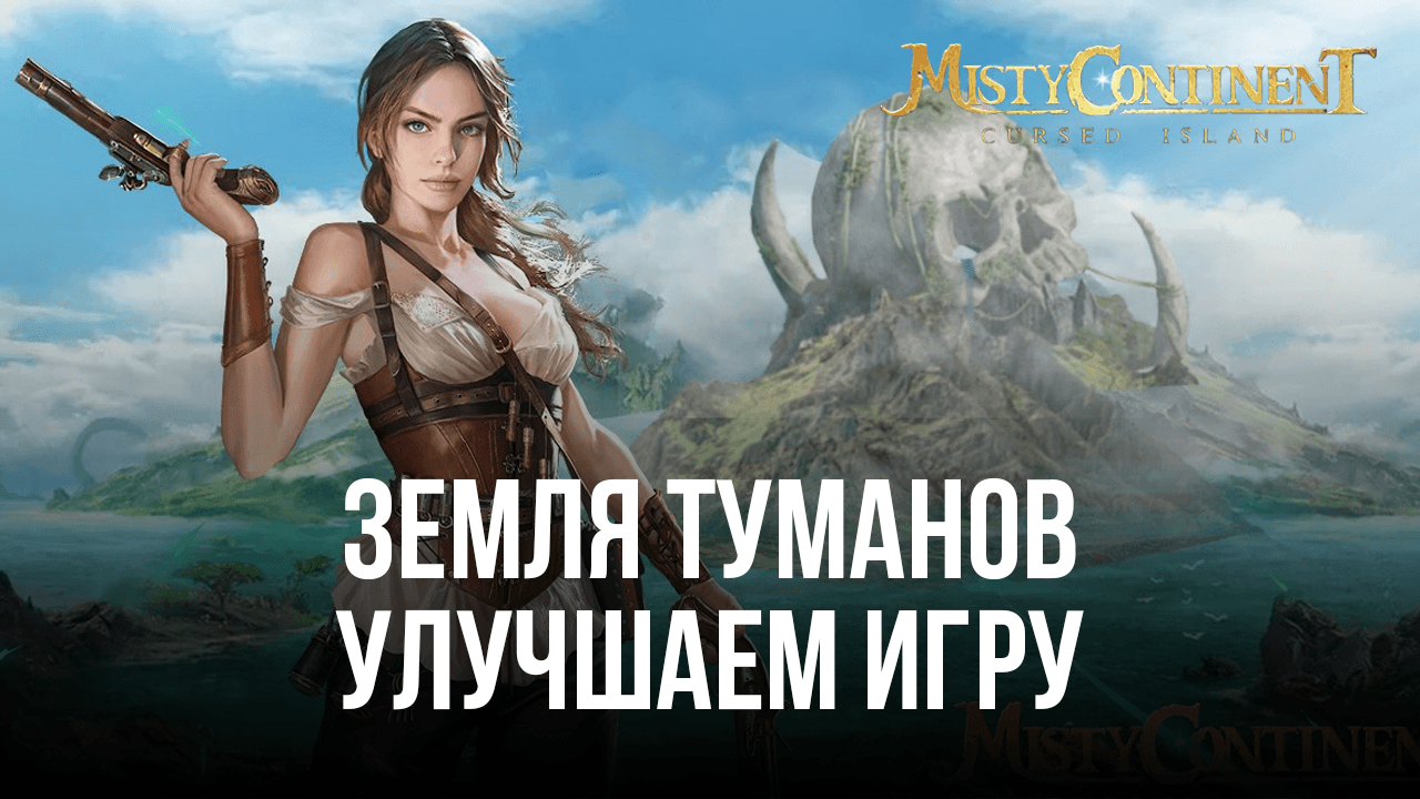 Земля туманов — Улучшаем игровой процесс вместе с