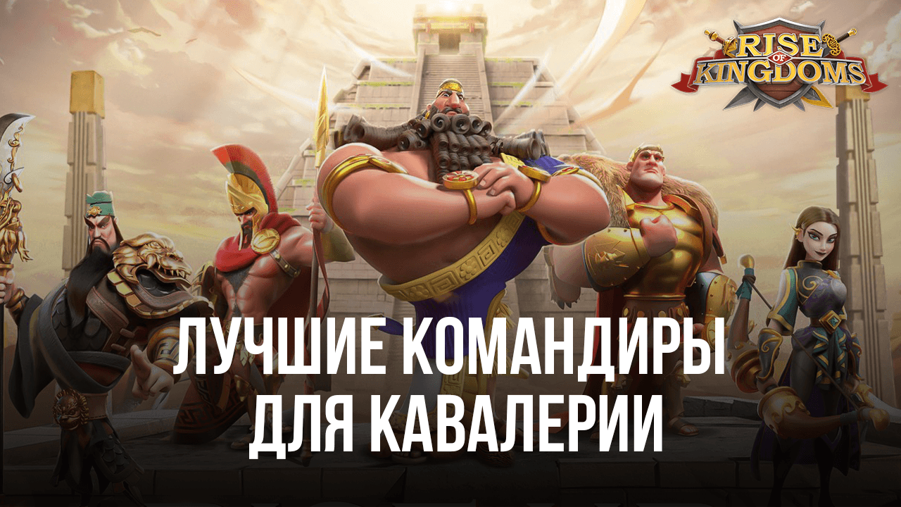Лучшие связки командиров для усиления кавалерии в Rise of Kingdoms: Lost Crusade