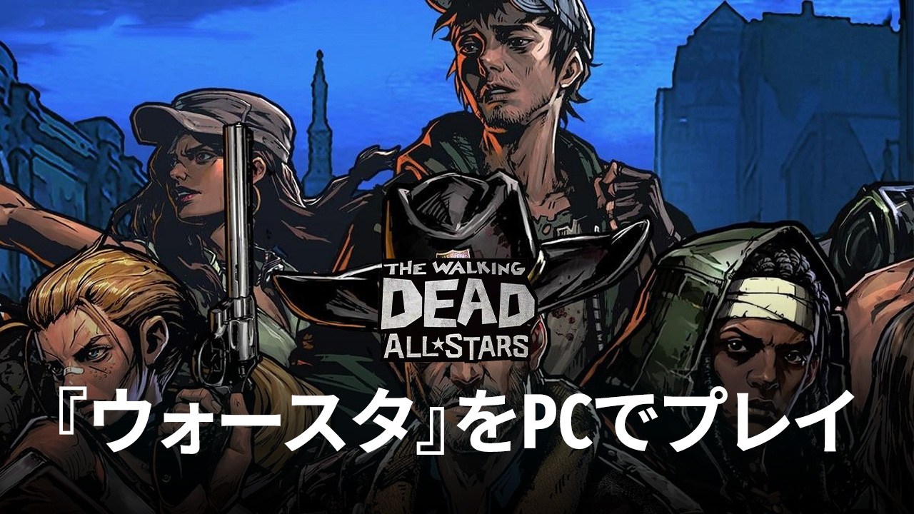 を使ってPCで『ウォーキング・デッド: オールスターズ』を遊ぼう