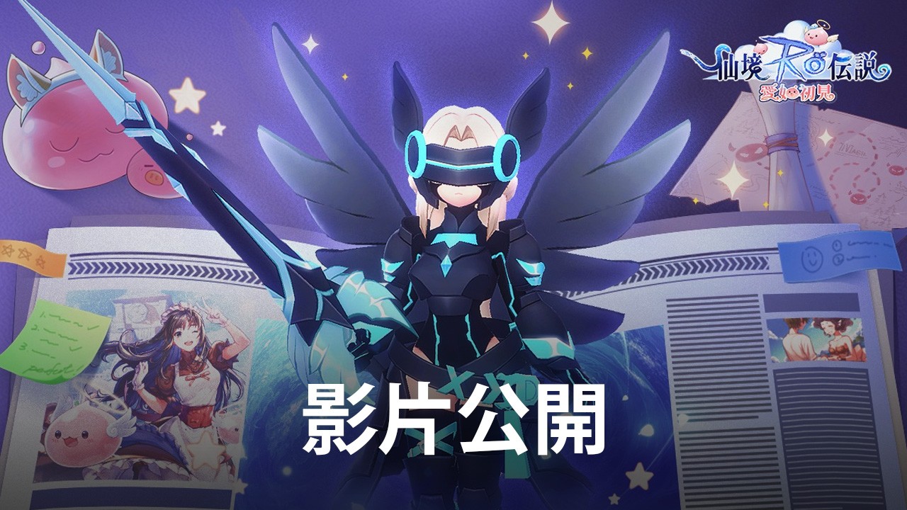 《RO仙境傳說:愛如初見》美術代表採訪影片公開!重量級神秘代言人線索揭曉!