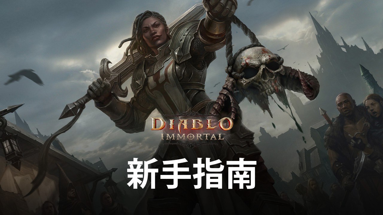 《暗黑破壞神 永生不朽》新手快速刷等指南