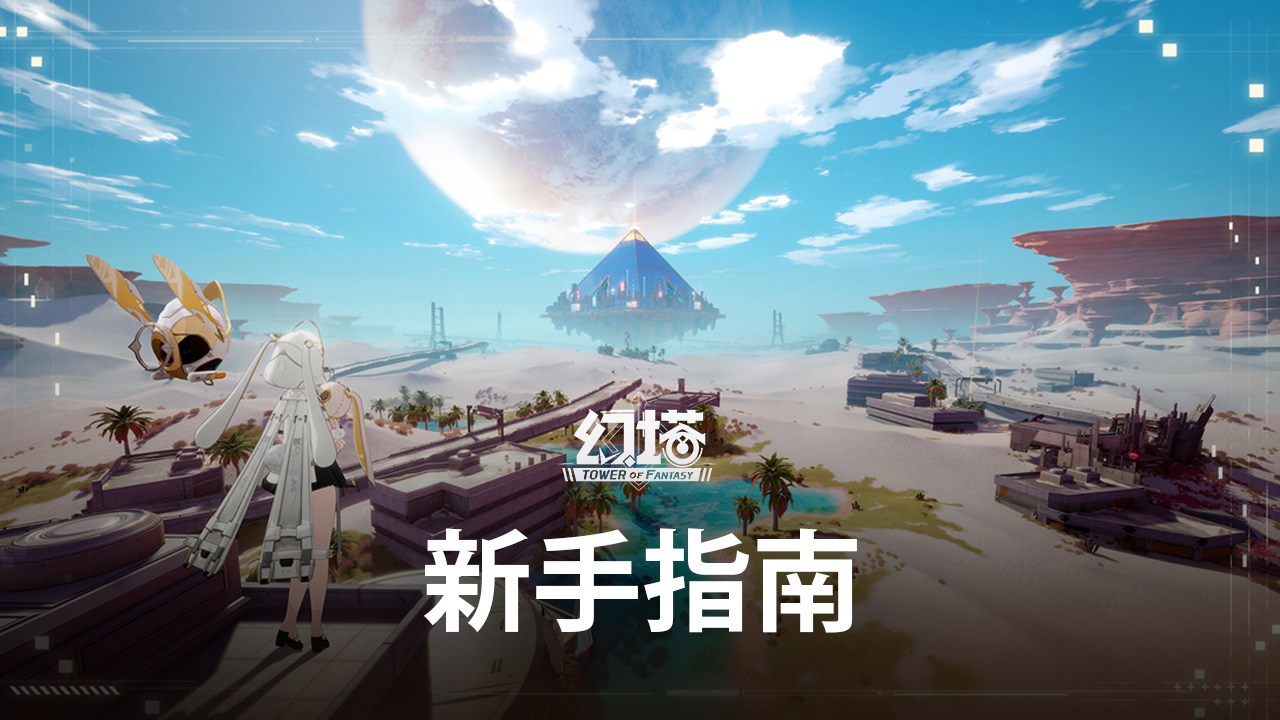 如何使用在電腦上玩科幻RPG手遊《幻塔》
