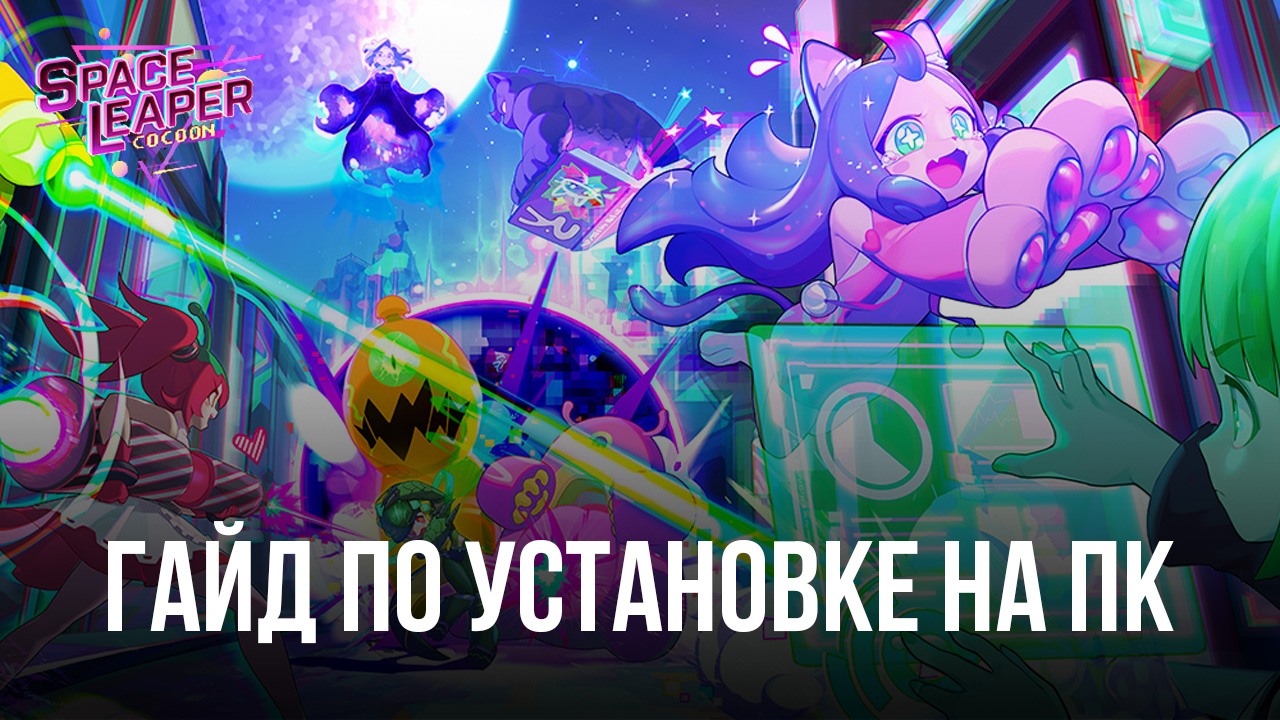 Как играть в Play Space Leaper: Cocoon на ПК через