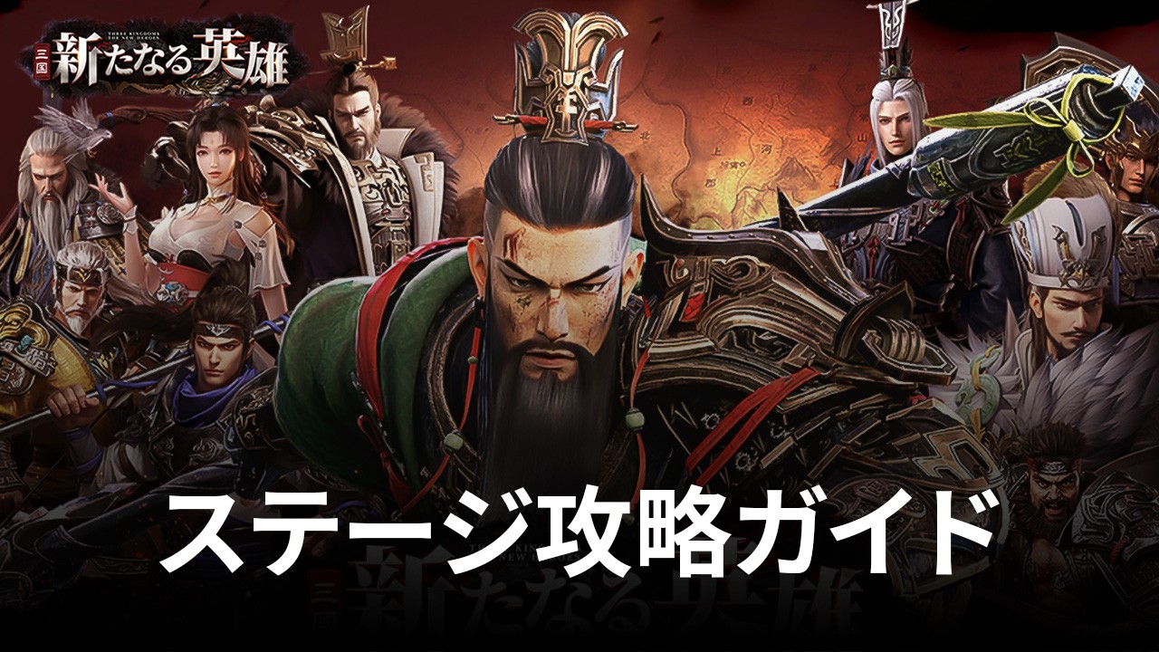 :『三国・新たなる英雄』【演義の路】ステージ攻略ガイド