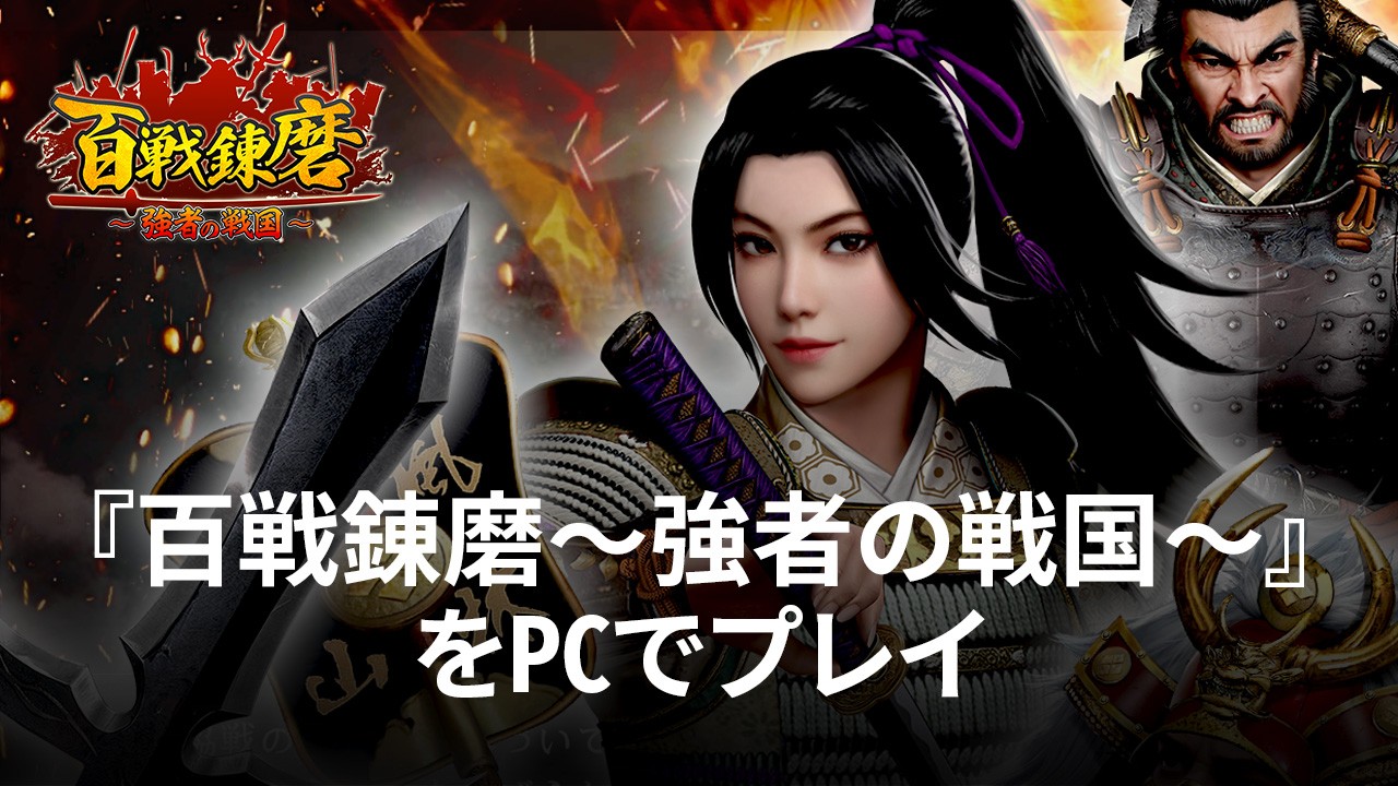 を使ってPCで『百戦錬磨~強者の戦国~』を遊ぼう