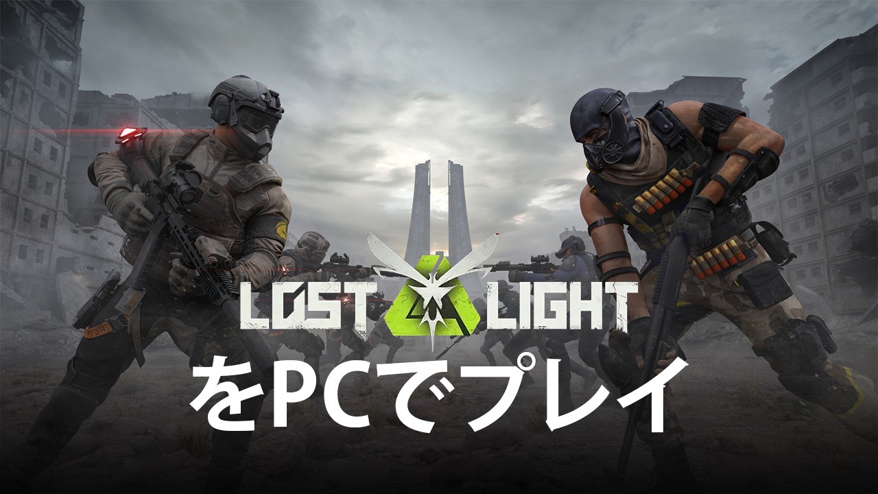 を使ってPCで『Lost Light - PVPVE』を遊ぼう