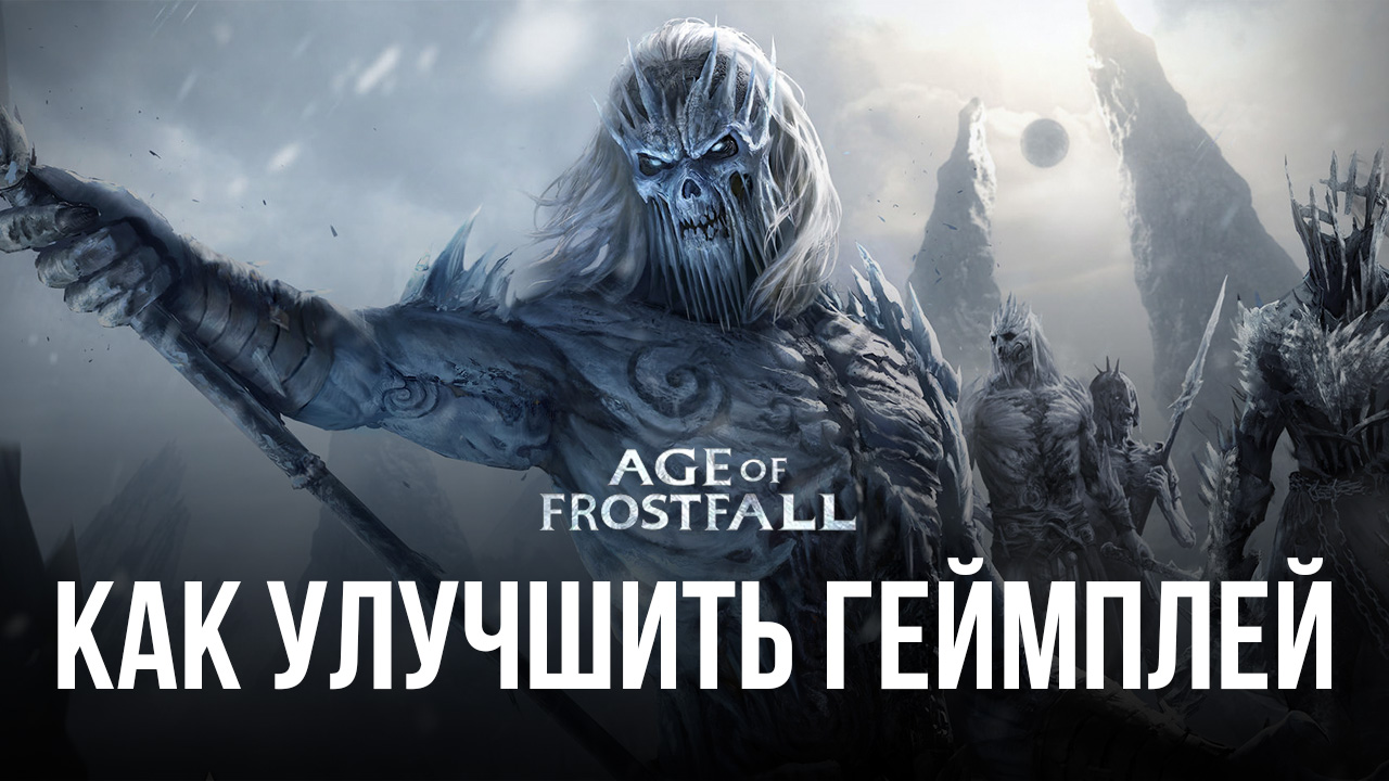 Как улучшить геймплей Age of Frostfall, играя на ПК с ?