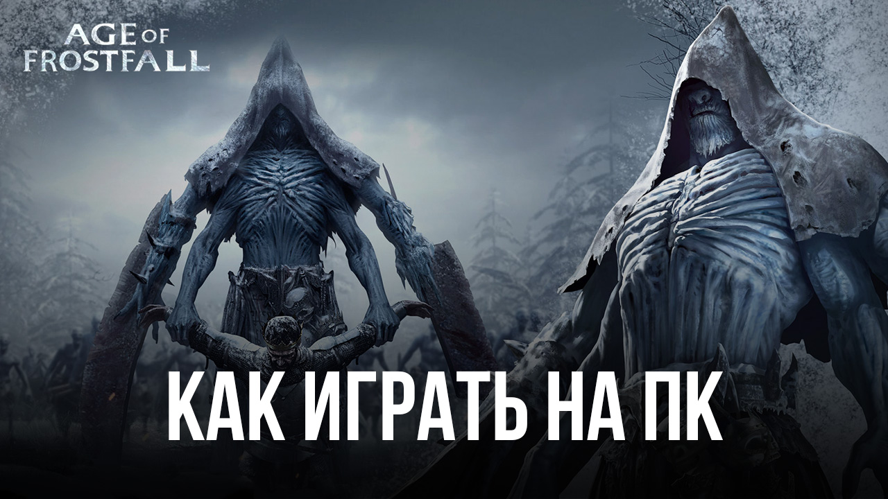 Как играть в Age of Frostfall на ПК с помощью