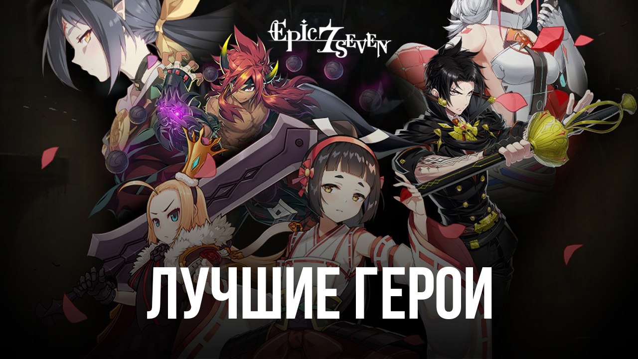 Топ героев в Epic Seven - Лучшие герои в игре