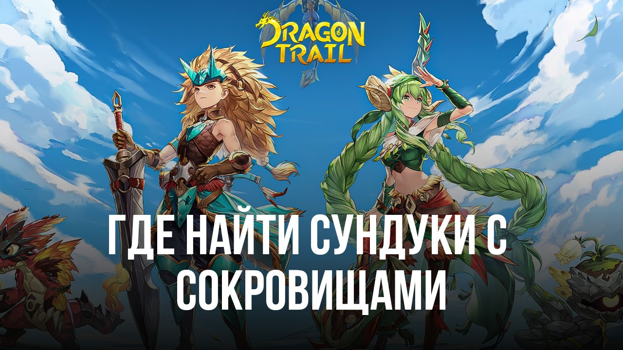 Dragon Trail: Hunter World - Гайд по местоположению Сундуков с Сокровищами