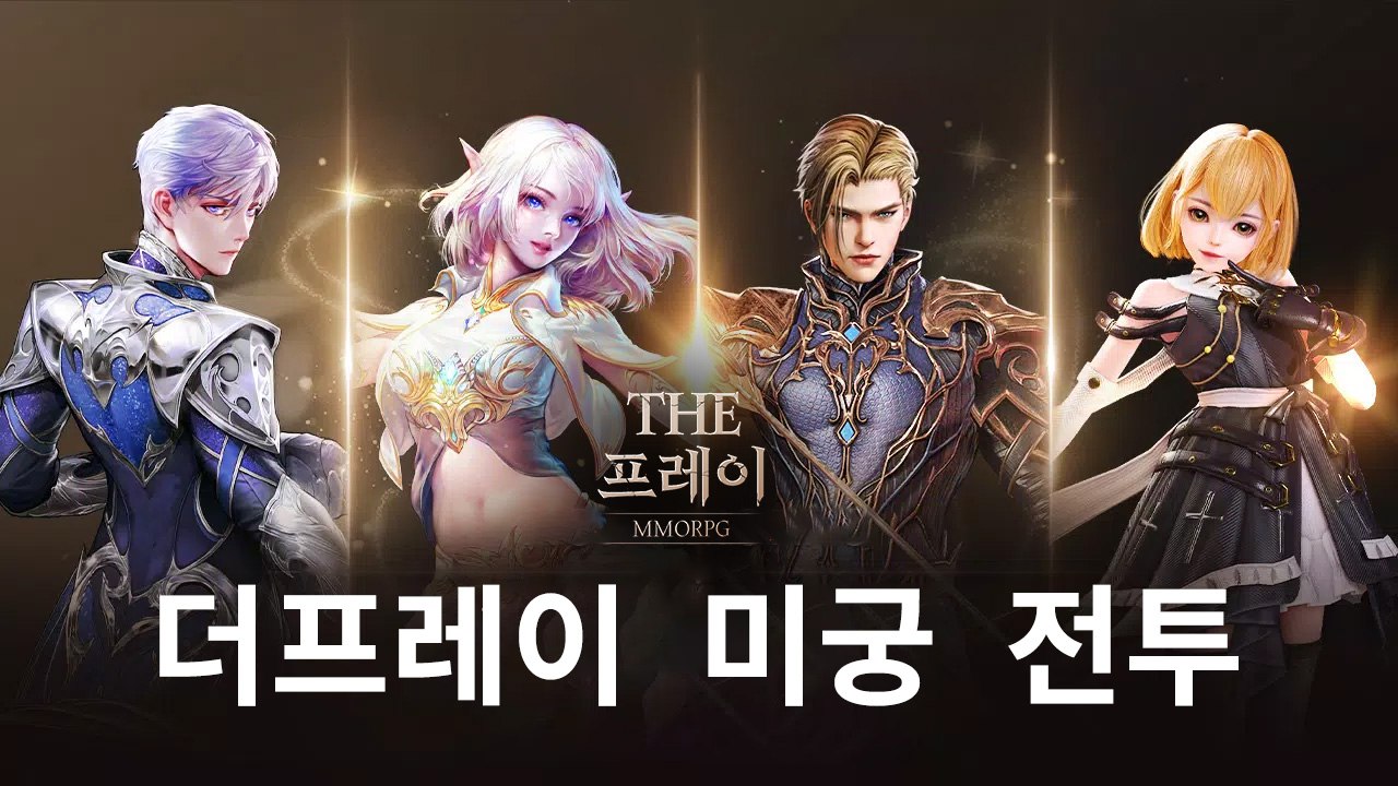 인기 모바일 MMORPG '더프레이', 미궁 전투 인증 이벤트