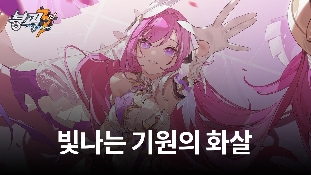붕괴3rd, '빛나는 기원의 화살' 업데이트 실시