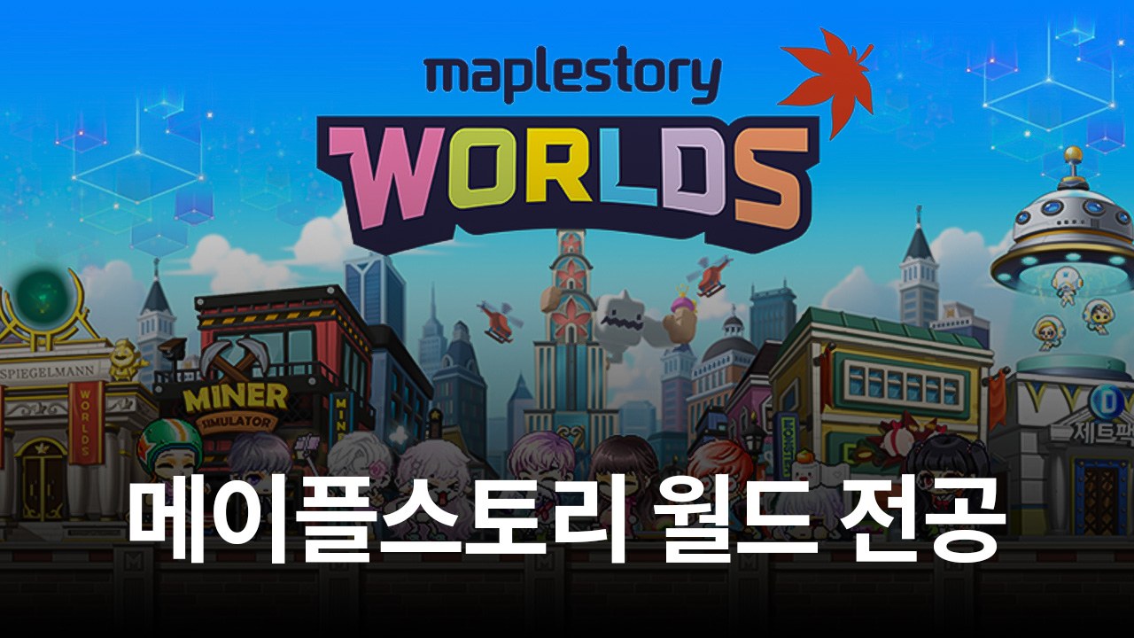 넥슨, 계원예대와 '메이플스토리 월드' 기반 전공 교과과정 신설