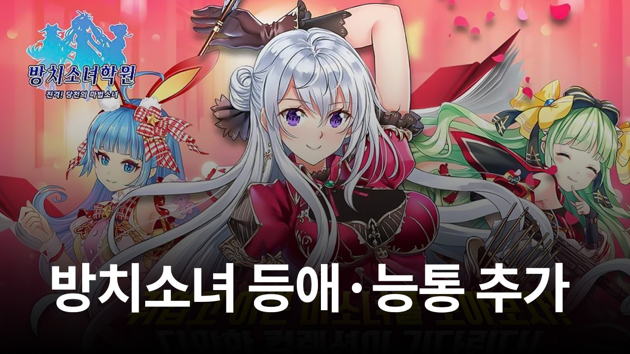 미소녀게임 '방치소녀: 학원편', 등애·능통 등 장수 5인 추가