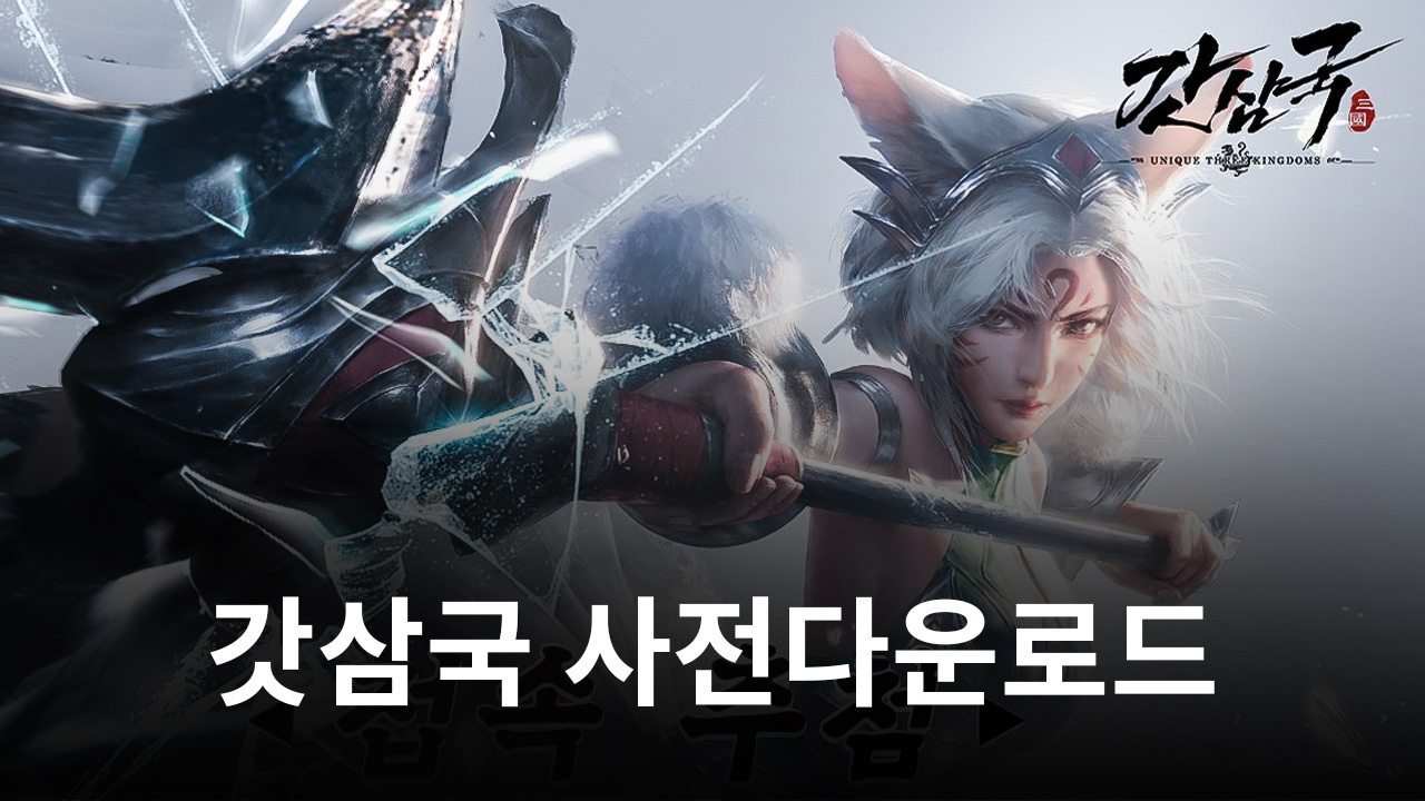 아이스버드 게임즈, ‘갓삼국’ 20일 사전다운로드 진행