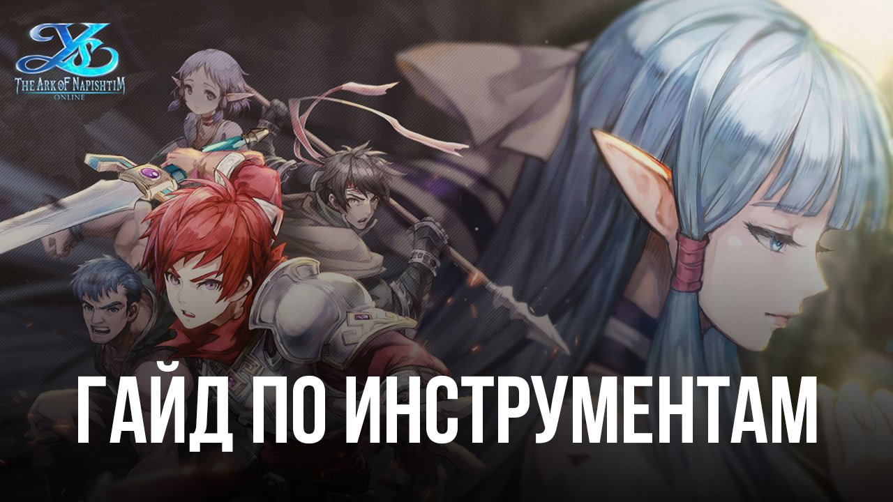 Ys Online: The Ark of Napishtim — функции , улучшающие игру на ПК